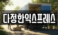 다정한익스프레스