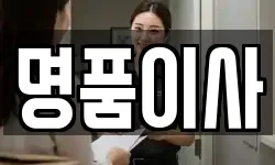 명품이사