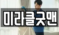 미라클굿맨