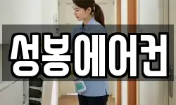 성봉에어컨