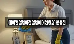 에어컨설치이전설치에어컨청소가스충전