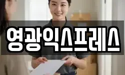 영광익스프레스