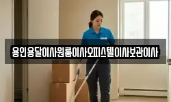 용인용달이사원룸이사오피스텔이사보관이사