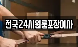 전국24시원룸포장이사