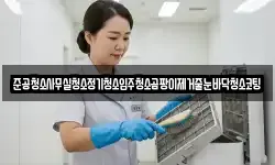 준공청소사무실청소정기청소입주청소곰팡이제거줄눈바닥청소코팅