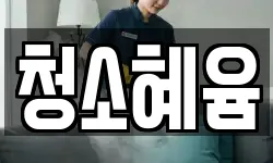 청소혜윰