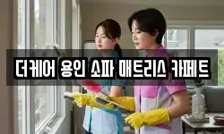 더케어 용인 소파 매트리스 카페트
