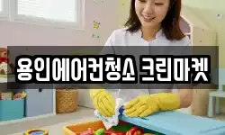 경기 용인시 수지구 상현동 청소,입주청소,사무실청소,에어컨청소