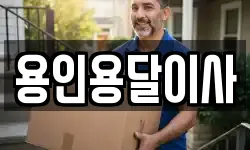 용인용달이사