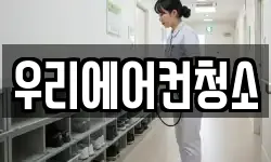 우리에어컨청소