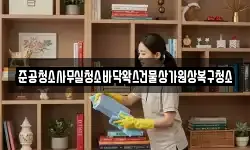 준공청소사무실청소바닥왁스건물상가원상복구청소