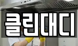 클린대디