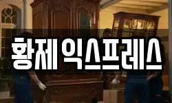 황제익스프레스