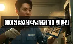 에어컨청소세척냄새제거이젠클린