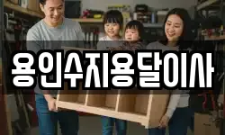 용인수지용달이사