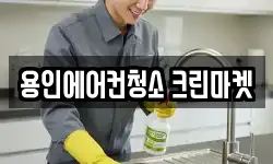 용인에어컨청소 크린마켓