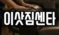 이삿짐센타