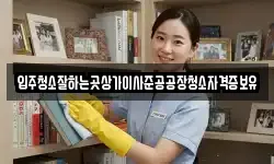 입주청소잘하는곳상가이사준공공장청소자격증보유