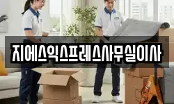 지에스익스프레스사무실이사