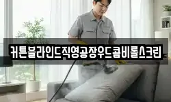 커튼블라인드직영공장우드콤비롤스크린