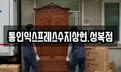 통인익스프레스수지상현.성복점