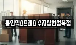 경기 용인시 수지구 성복동 이사,용달이사,포장이사,원룸이사,보관이사