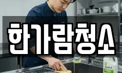 한가람청소