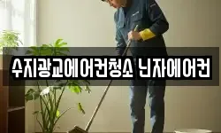 수지광교에어컨청소 닌자에어컨