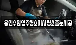 용인수원입주청소이사청소줄눈시공