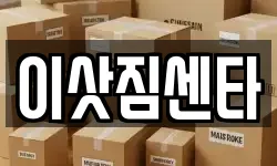 이삿짐센타
