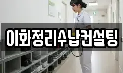 이화정리수납컨설팅