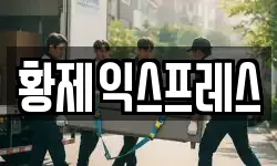 황제익스프레스