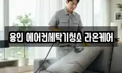 용인 에어컨세탁기청소 라온케어