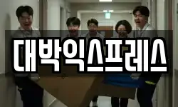대박익스프레스