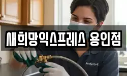 새희망익스프레스 용인점