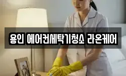 용인 에어컨세탁기청소 라온케어