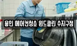 용인 에어컨청소 윈드클린 수지구점