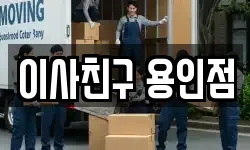 이사친구 용인점