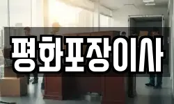 평화포장이사
