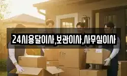 24시용달이사,보관이사,사무실이사