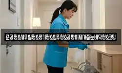 준공청소사무실청소정기청소입주청소곰팡이제거줄눈바닥청소코팅