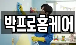 박프로홈케어
