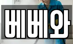 베베와