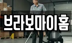 브라보마이홈
