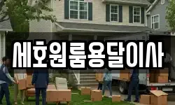세호원룸용달이사