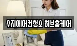 수지에어컨청소 허브홈케어