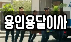 용인용달이사