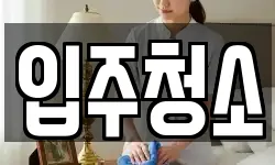 경기 용인시 수지구 풍덕천동 청소,입주청소,사무실청소,에어컨청소