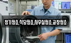 정기청소,식당청소,사무실청소,공장청소