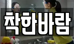착한바람